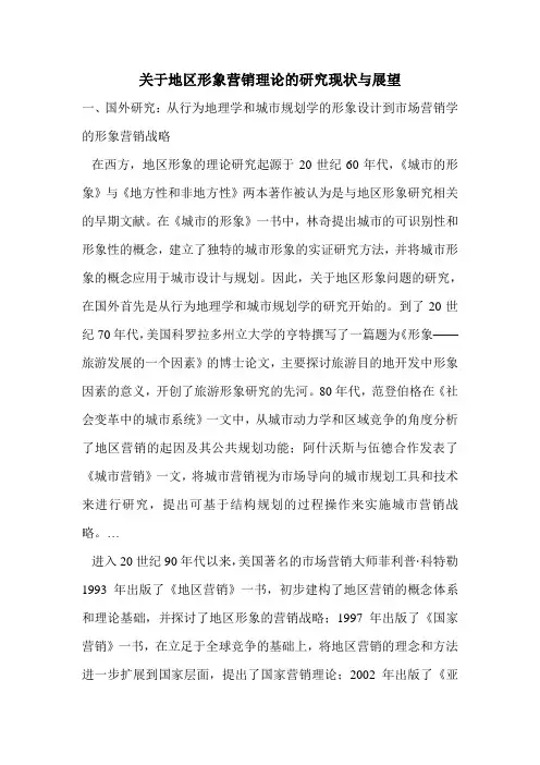 关于地区形象营销理论的研究现状与展望