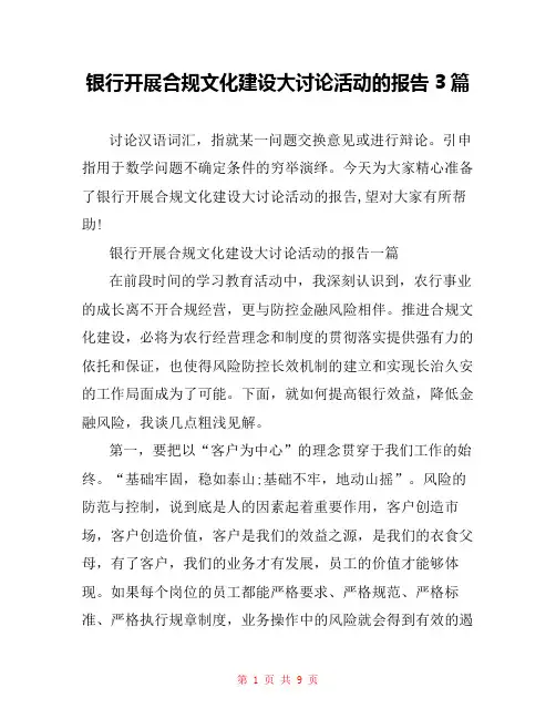 银行开展合规文化建设大讨论活动的报告3篇