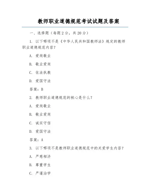 教师职业道德规范考试试题及答案