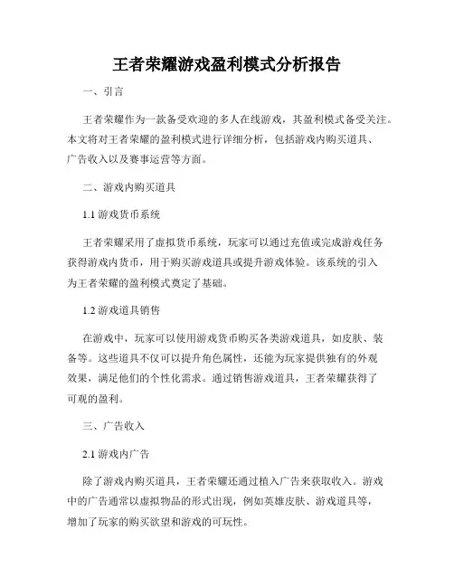 王者荣耀游戏盈利模式分析报告