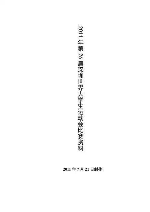 2011深圳大运会比赛时间 场地