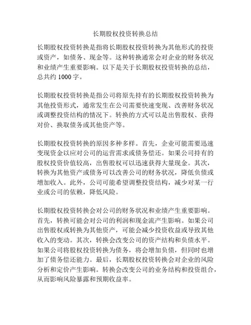长期股权投资转换总结
