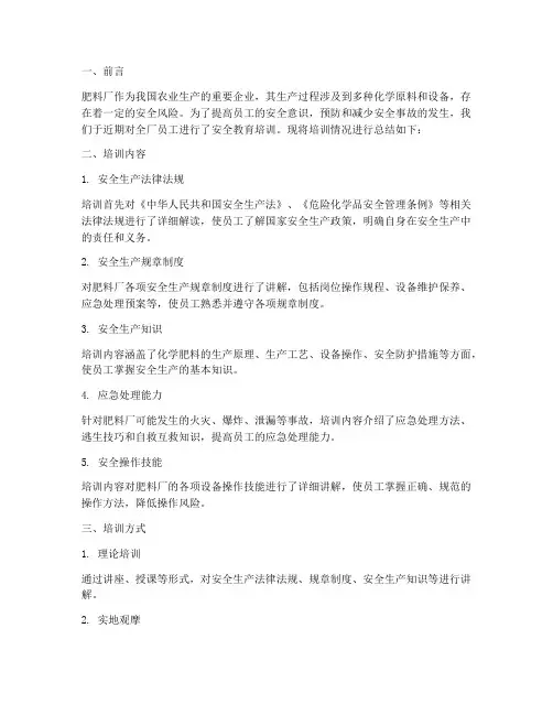 肥料厂安全教育培训总结