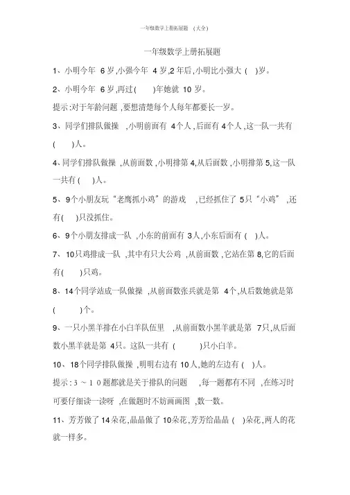 一年级数学上册拓展题(大全)