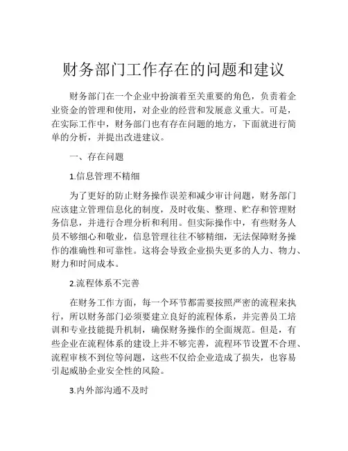 财务部门工作存在的问题和建议