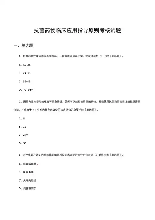 抗菌药物临床应用指导原则考核试题及答案