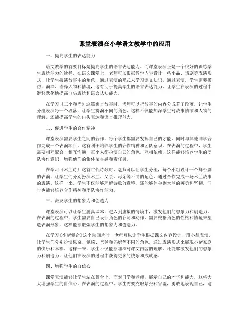 课堂表演在小学语文教学中的应用
