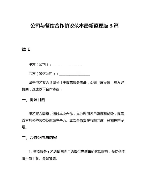 公司与餐饮合作协议范本最新整理版3篇