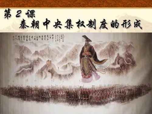 第2课秦朝中央集权政治制度的建立