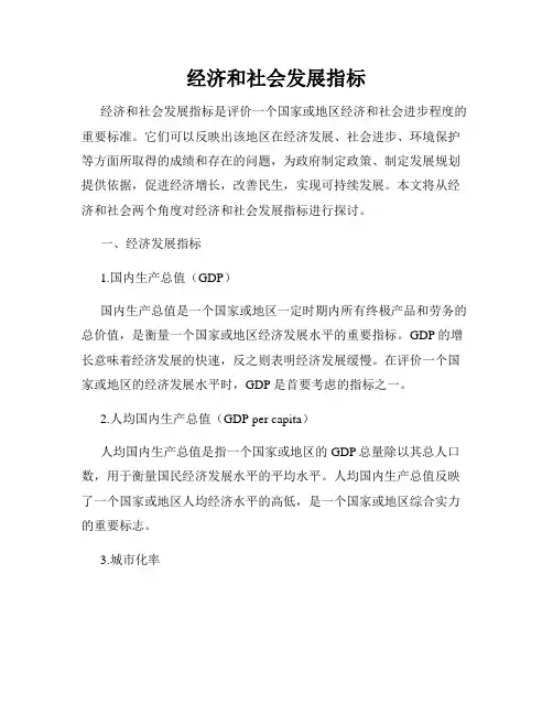 经济和社会发展指标