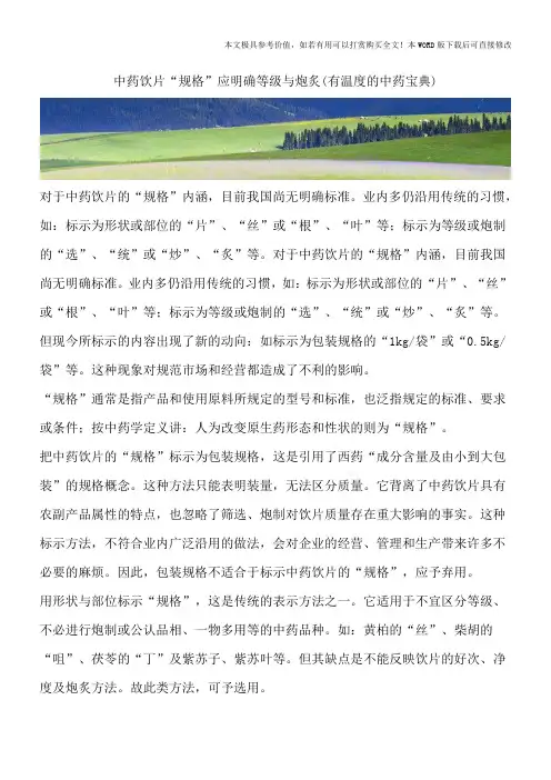 中药饮片“规格”应明确等级与炮炙(有温度的中药宝典)