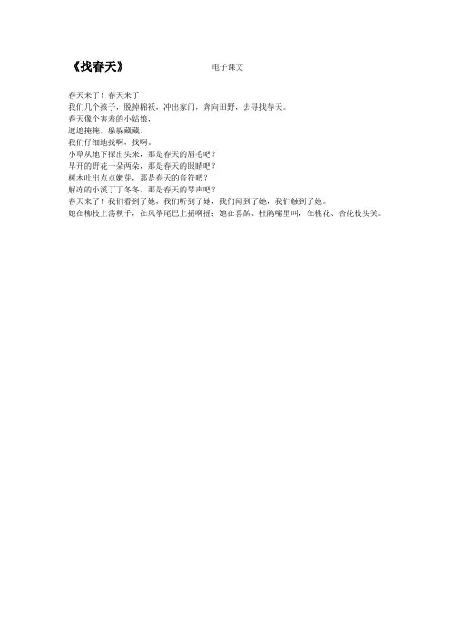 二年级课文《找春天》电子版