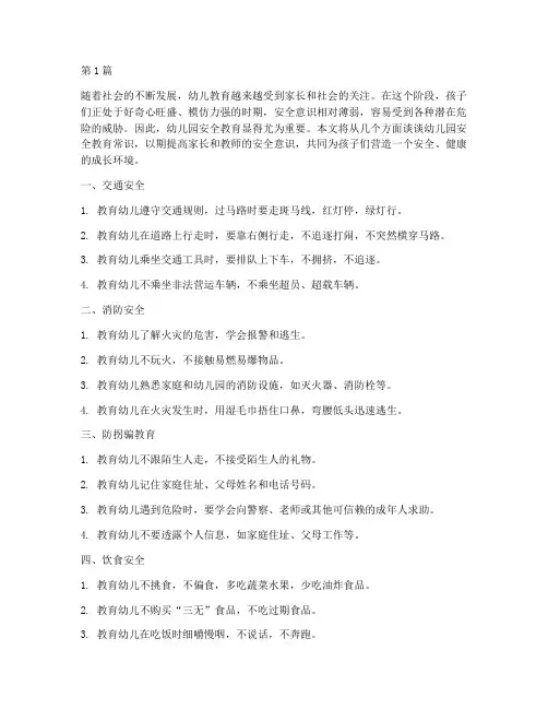 幼儿园安全教育常识随笔(3篇)