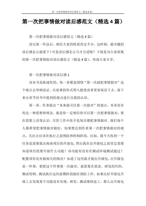 心得体会 第一次把事情做对读后感范文(精选4篇)