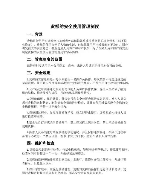 货梯的安全使用管理制度