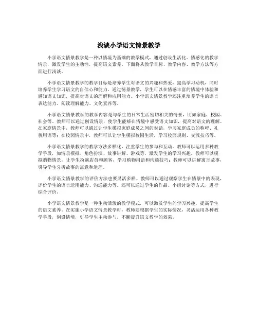 浅谈小学语文情景教学