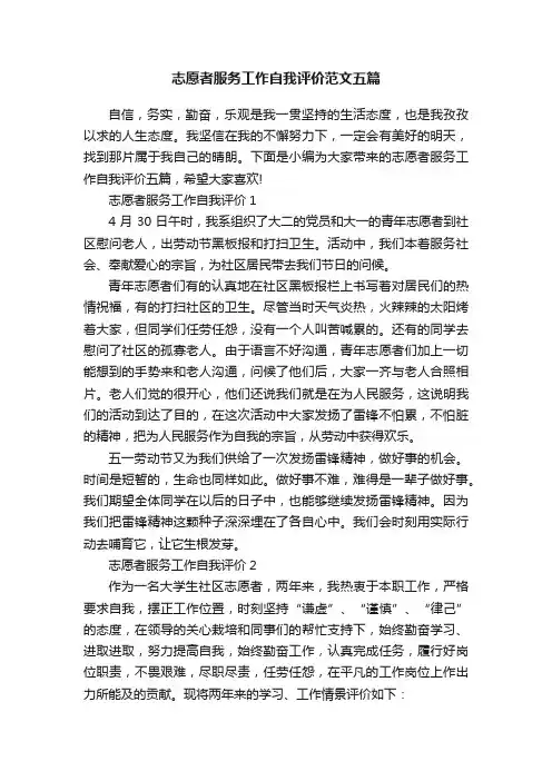 志愿者服务工作自我评价范文五篇