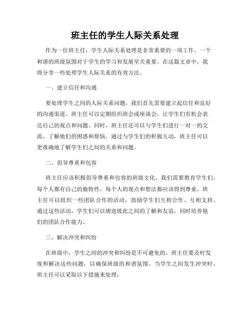 班主任的学生人际关系处理