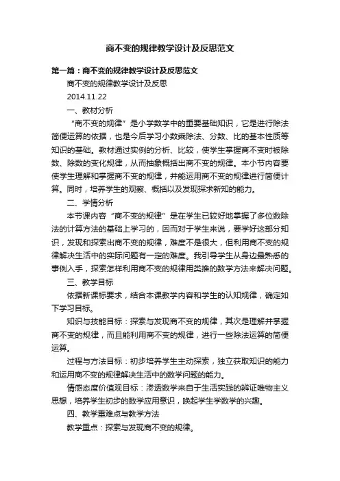 商不变的规律教学设计及反思范文