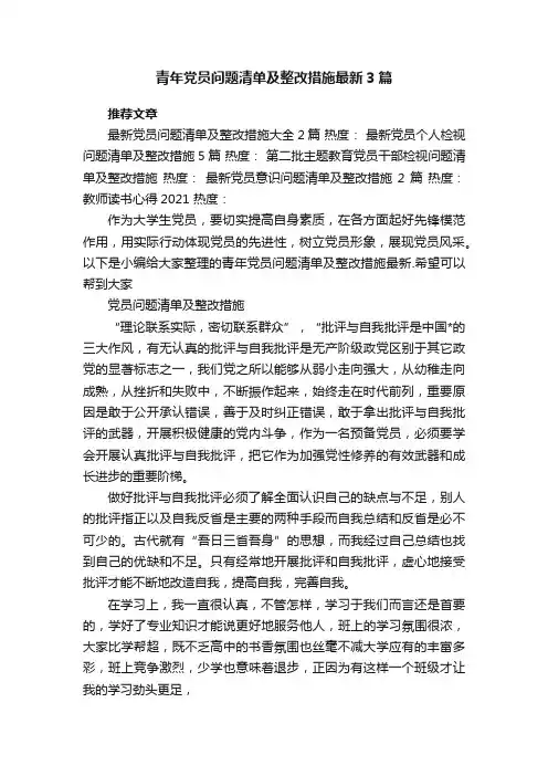 青年党员问题清单及整改措施最新3篇
