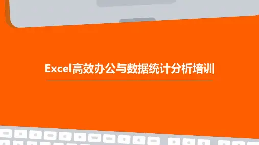 Excel高效办公与数据统计分析培训