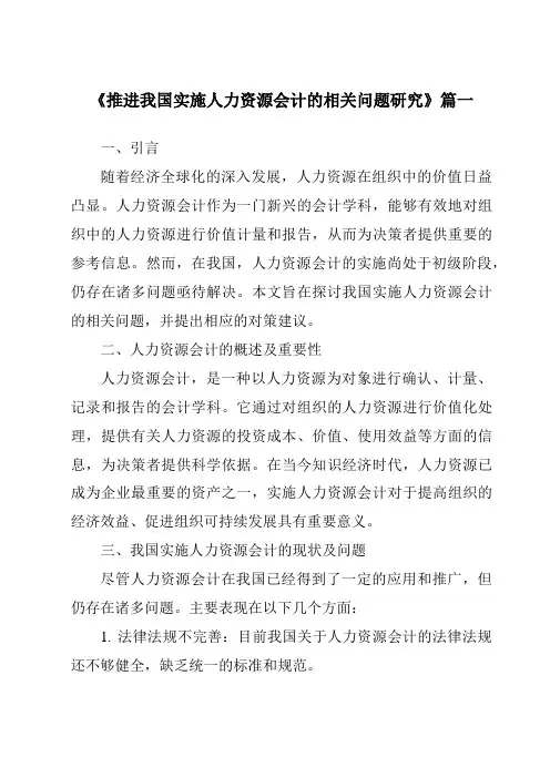 《2024年推进我国实施人力资源会计的相关问题研究》范文