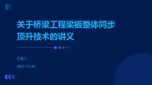 关于桥梁工程梁板整体同步顶升技术的讲义