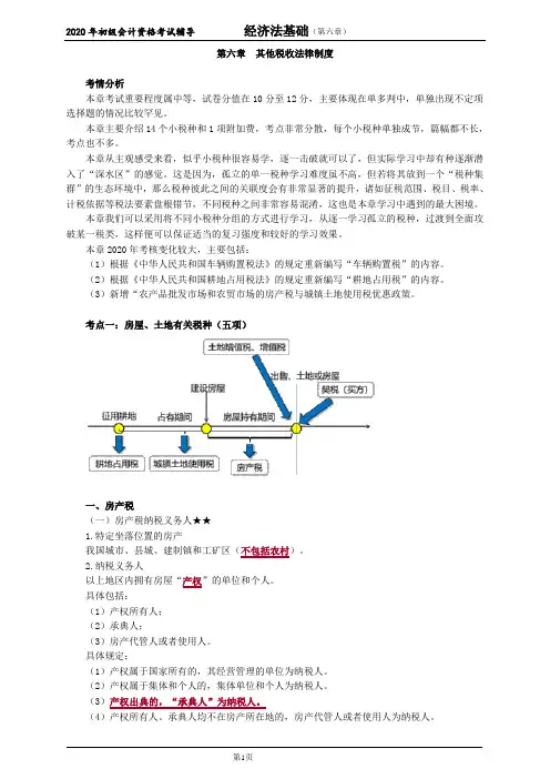 2020年初级会计师考试《经济法基础》考点精讲讲义第六章 其他税收法律制度