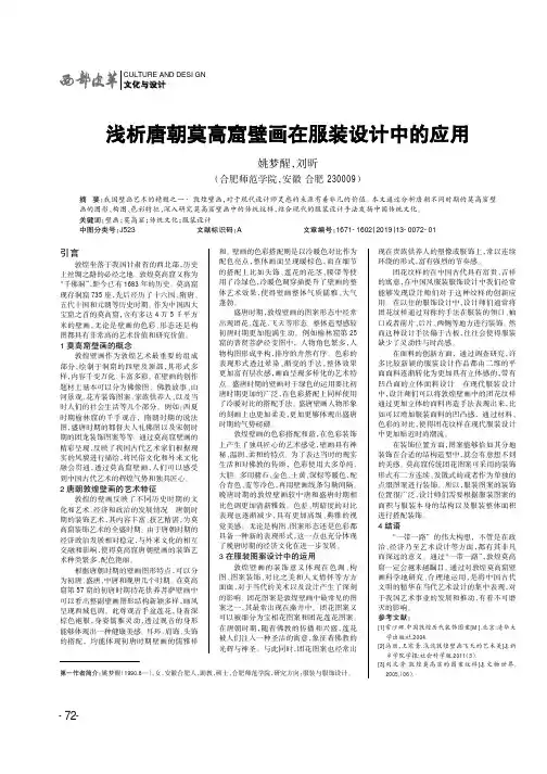 浅析唐朝莫高窟壁画在服装设计中的应用