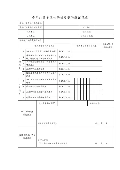 专用灯具安装检验批质量验收记录表