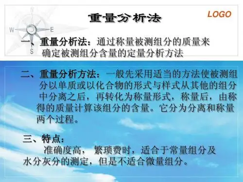 分析化学 重量 分析法