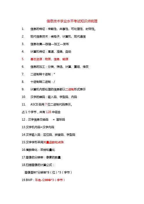信息技术学业水平考试知识点梳理