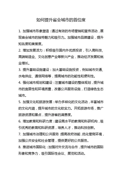 如何提升省会城市的首位度
