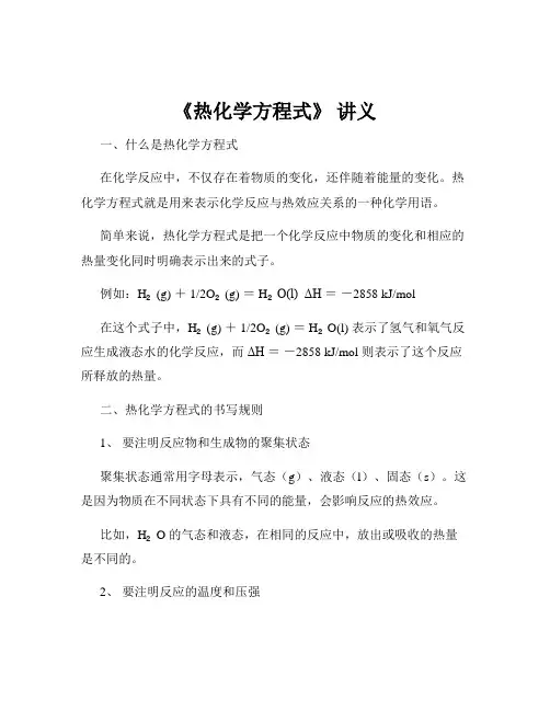 《热化学方程式》 讲义