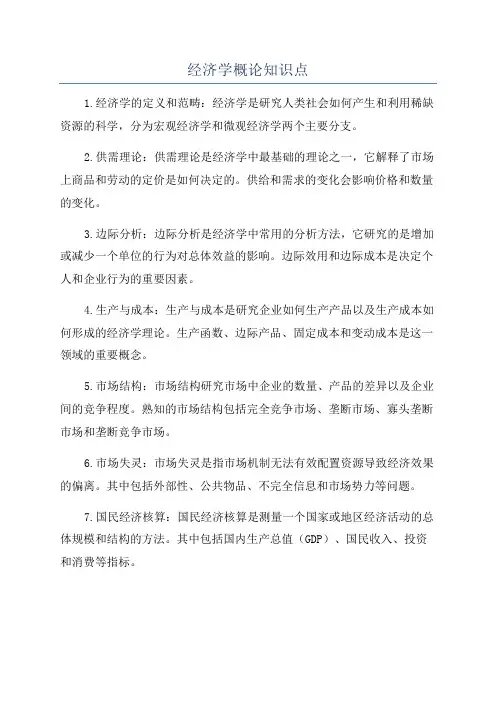 经济学概论知识点