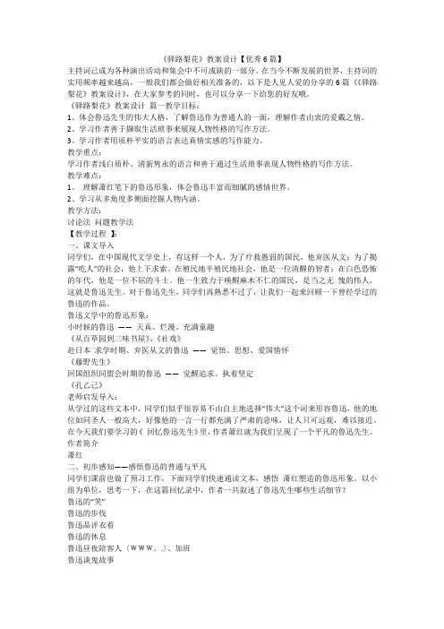 《驿路梨花》教案设计【优秀6篇】-最新