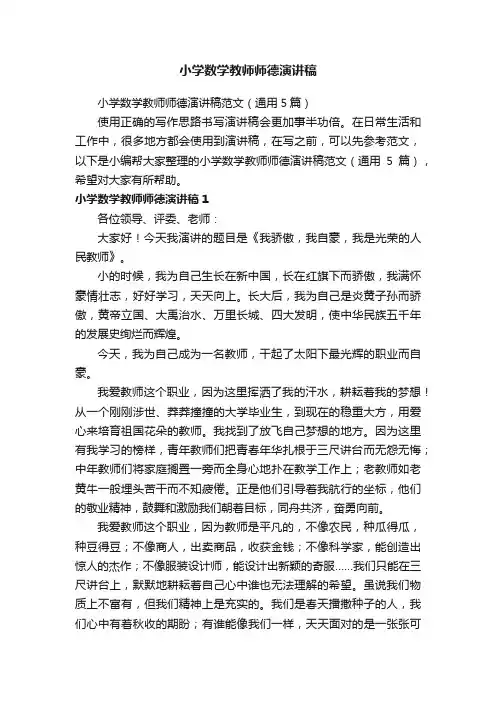 小学数学教师师德演讲稿范文（通用5篇）