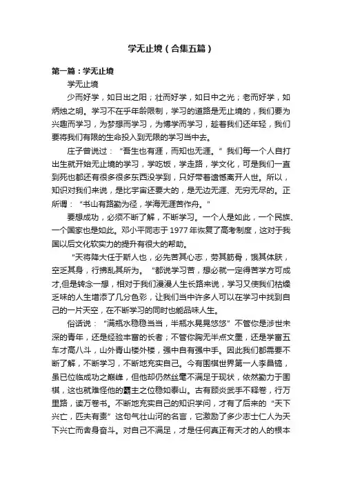 学无止境（合集五篇）