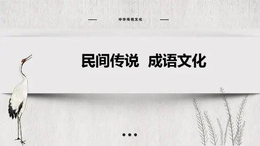 中华传统文化：民间传说、成语文化