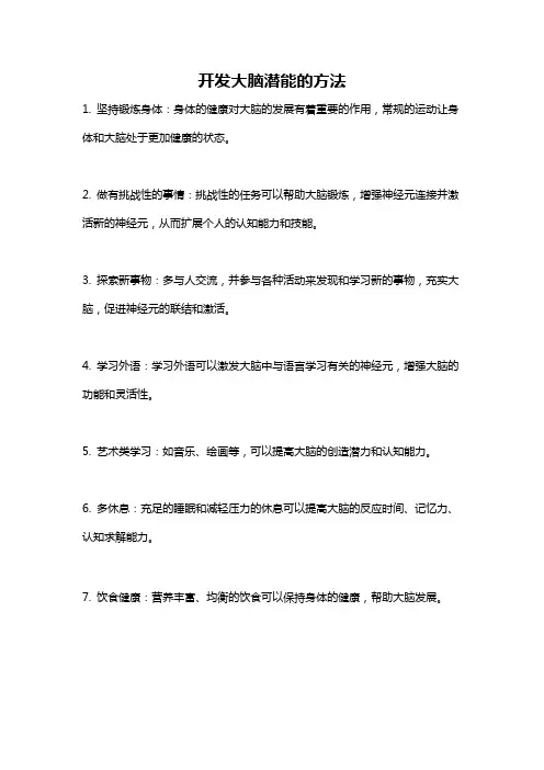 开发大脑潜能的方法