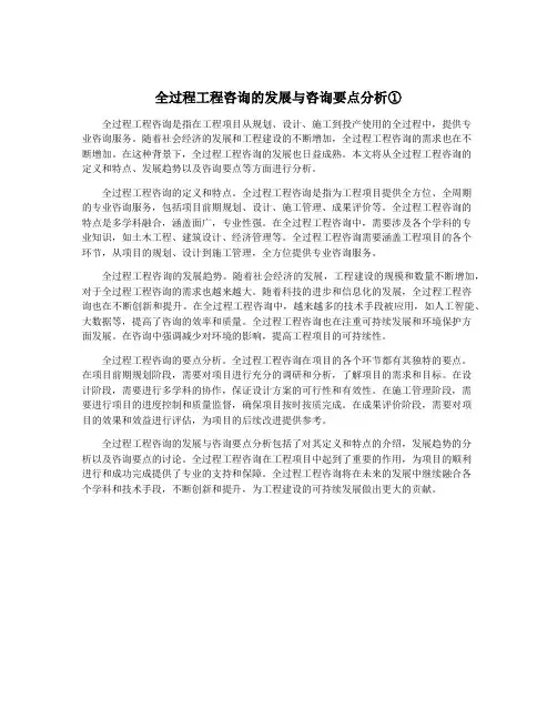 全过程工程咨询的发展与咨询要点分析①