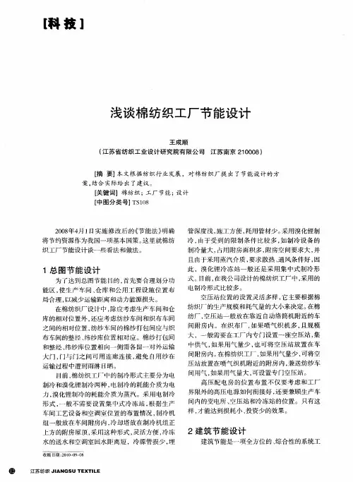 浅谈棉纺织工厂节能设计