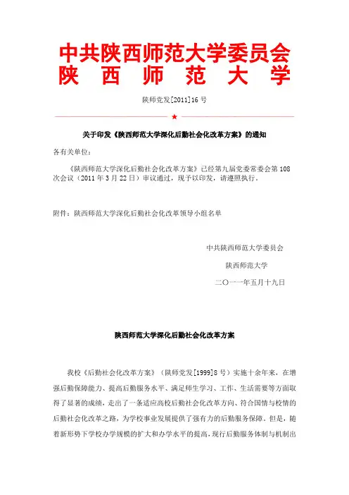 陕西师范大学深化后勤社会化改革方案