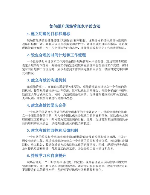如何提升现场管理水平的方法