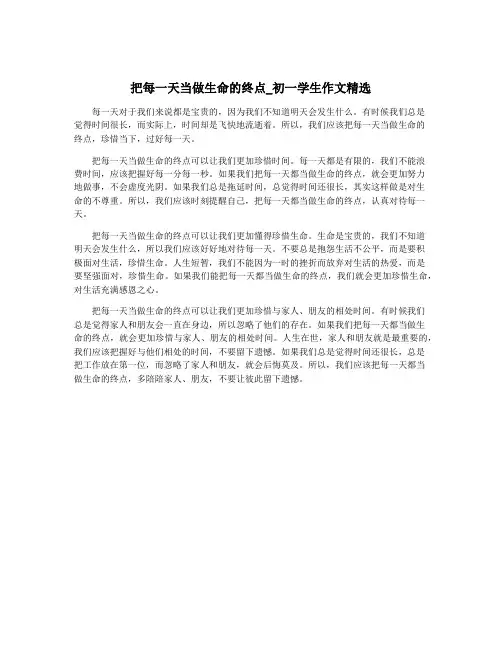 把每一天当做生命的终点_初一学生作文精选