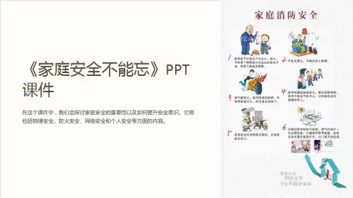 《家庭安全不能忘》课件