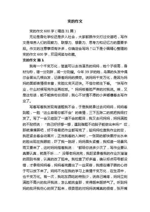 变的作文600字（精选31篇）