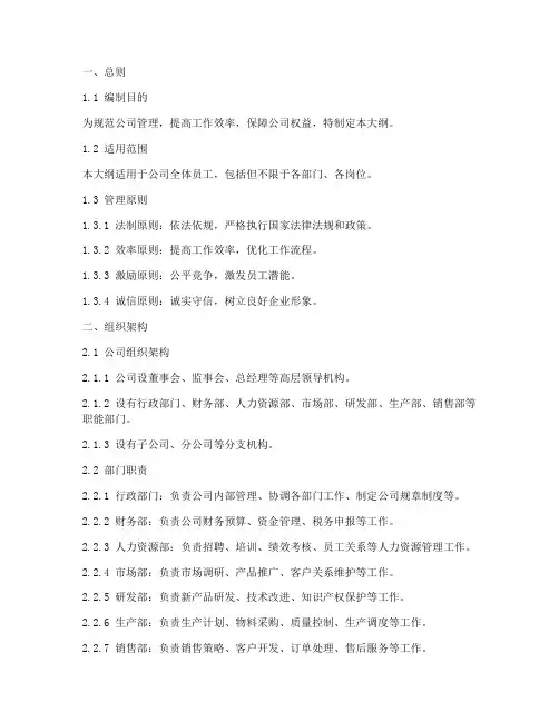 公司管理制度制大纲