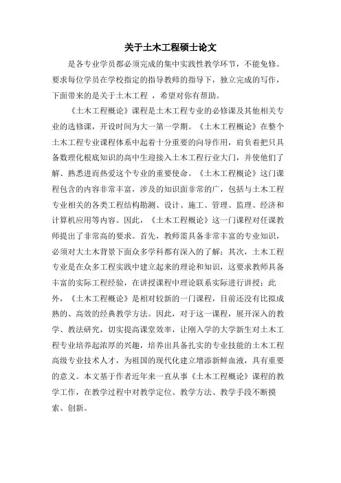 关于土木工程硕士论文.doc