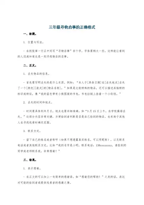 三年级寻物启事的正确格式